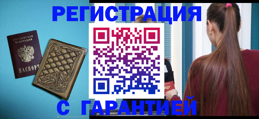 прописка гарантия в Советской Гавани